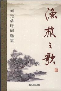 漁樵之歌 漁樵之歌