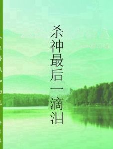 殺神最後一滴淚 殺神最後一滴淚