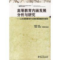 高等教育內涵發展分析與研究