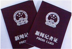 新聞記者證 新聞記者證
