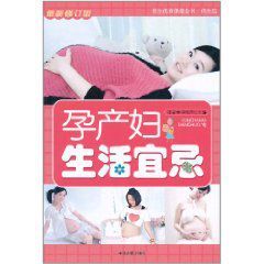 孕產婦生活宜忌 孕產婦生活宜忌