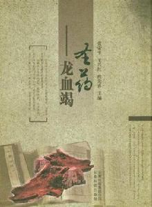 聖藥:龍血竭 聖藥:龍血竭