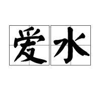 愛水 愛水