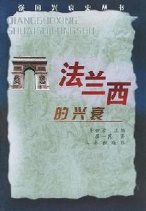 法蘭西的興衰 法蘭西的興衰