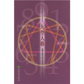 《九型人格:成就自我與他人的竅門》 《九型人格:成就自我與他人的竅門》