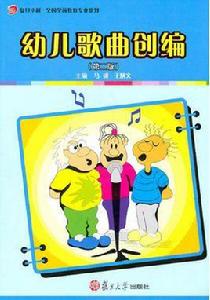 幼兒歌曲創編(第二版) 幼兒歌曲創編(第二版)