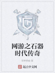 網遊之石器時代傳奇 網遊之石器時代傳奇