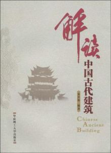 解讀中國古代建築 解讀中國古代建築
