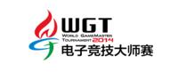 WGT世界電子競技大師賽 WGT世界電子競技大師賽