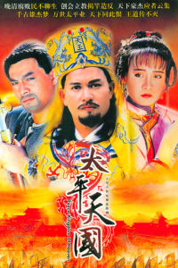 太平天國[1988年呂良偉主演TVB電視劇]