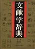 文獻學辭典 文獻學辭典