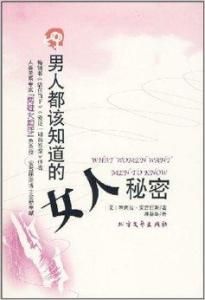 男人都該知道的女人秘密 男人都該知道的女人秘密