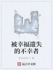 被幸福遺失的不幸者 被幸福遺失的不幸者
