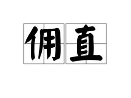 傭直 傭直