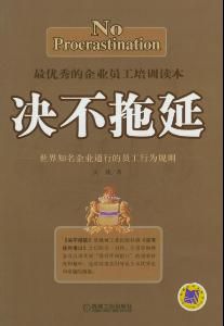 決不拖延 決不拖延