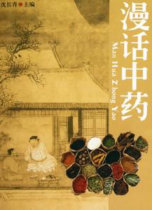 漫話中藥 漫話中藥
