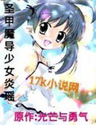 聖甲魔導少女炎瑤 聖甲魔導少女炎瑤