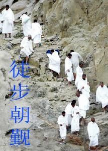 徒步朝覲 徒步朝覲