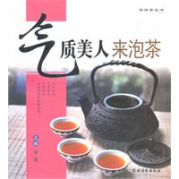 氣質美人來泡茶