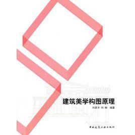 建築美學構圖原理 建築美學構圖原理