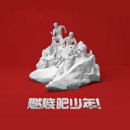 燃燒吧少年[浙江衛視大型青少年才藝養成勵志節目]