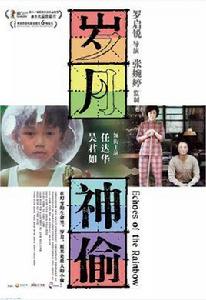 歲月偷神 歲月偷神