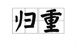 歸重 歸重