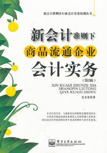 新會計準則下商品流通企業會計實務 新會計準則下商品流通企業會計實務