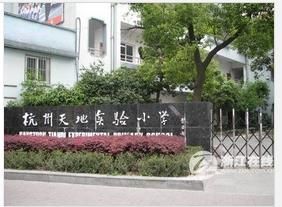 杭州市天地實驗國小 杭州市天地實驗國小