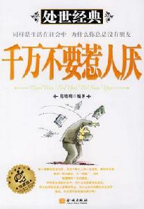 千萬不要惹人厭 千萬不要惹人厭