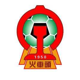 天津京鐵火車頭足球俱樂部 天津京鐵火車頭足球俱樂部
