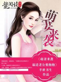 萌妻來襲:霸道老公要抱抱 萌妻來襲:霸道老公要抱抱