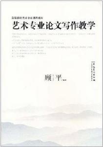藝術專業論文寫作教學 藝術專業論文寫作教學