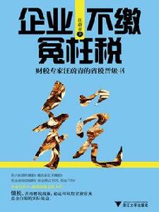企業不繳冤枉稅:財稅專家汪蔚青的省稅晉級書 企業不繳冤枉稅:財稅專家汪蔚青的省稅晉級書