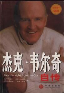 《傑克&middot;韋爾奇自傳》