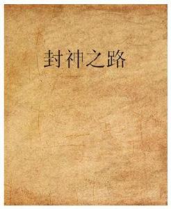 封神之路 封神之路
