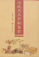 歷代名人名聯鑑賞 歷代名人名聯鑑賞