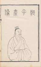 子產畫像（《古名賢像傳略》卷一第二十一頁，清道光十年刊本）