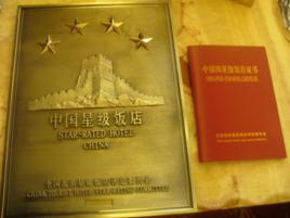 星級飯店 星級飯店