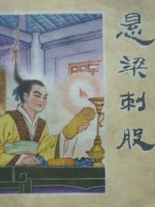 懸樑刺股 懸樑刺股