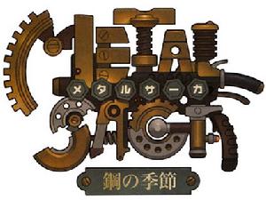 《重裝機兵鋼之季節》 《重裝機兵鋼之季節》