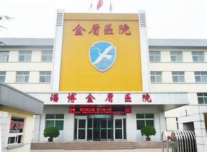 淄博金盾醫院 淄博金盾醫院