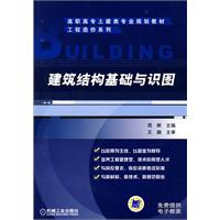 建築結構基礎與識圖