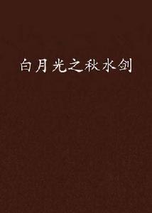 白月光之秋水劍 白月光之秋水劍