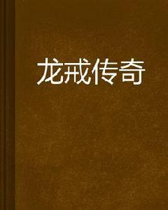 龍戒傳奇 龍戒傳奇