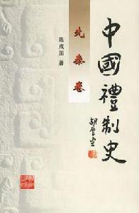 中國禮制史·先秦卷