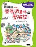 亞馬遜叢林歷險記<我的第一本科學漫畫書 亞馬遜叢林歷險記<我的第一本科學漫畫書