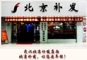 武漢北京補發織發設計中心