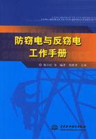 防竊電與反竊電工作手冊 防竊電與反竊電工作手冊