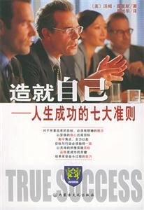 造就自己:人生成功的七大準則 造就自己:人生成功的七大準則
